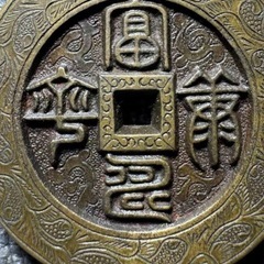 古銭　絵銭の画像