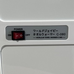 未使用品　タオルウォーマー　ワールドジェイビー　Ｃ－０８０　おしぼり　フェイスタオル　エステサロン　ネイルサロン　美容室　飲食店　介護施設の画像