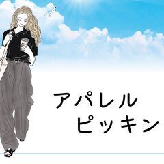【日払いOK／土日祝休み／主婦さん活躍中】アパレルのピッキ…