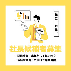独立したい方必見！短期人材ビジネスの社長候補者募集💫経験不…