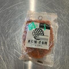 0611-373 【無料】 たわし