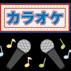 本日カラオケ🎤メンバー募集（沖縄市）19:30〜