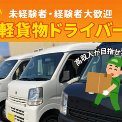 軽貨物ドライバー 急募