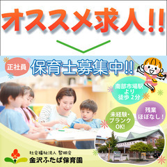 社会福祉法人黎明会金沢ふたば保育園/保育士募集中/正社員
