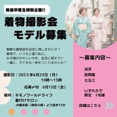 特別企画着物撮影会モデル募集