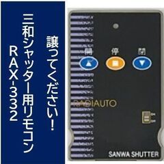 三和シャッター用リモコンRAX-332をお譲りください