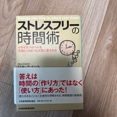 ストレスフリーの時間術
