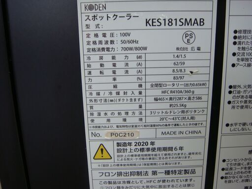 広電　業務用　スポットクーラー　KES181SMBA　2020年製