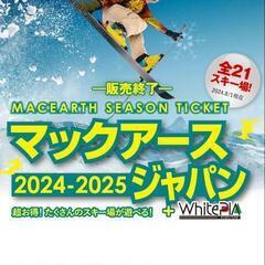 2025〜26マックアースシーズン券