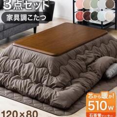こたつ 3点セット120×80cmブラウン