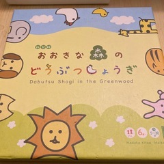 おおきな森のどうぶつしょうぎ