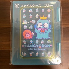 ハンギョドン　ファイルケース　ブルー　40周年　当たりくじ