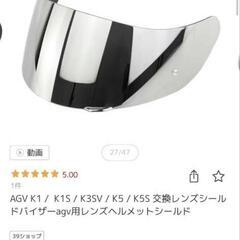 AGV K1/K1S/K3SV/K5/K5S ミラーシールド