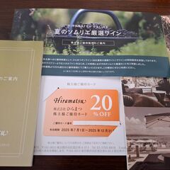ひらまつ　株主優待券