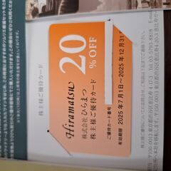 ひらまつ　株主優待券の画像