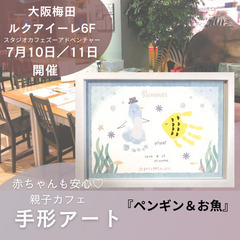 【大阪手形アート】７月10日11日ルクアイーレde手形アー…