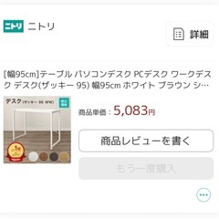 【ニトリ　パソコンデスク／ホワイト　幅95cm】