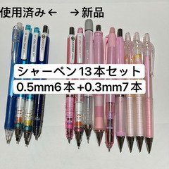 13本セット シャーペン 0.5mm+0.3mm