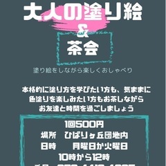 500円で大人の塗り絵サークル