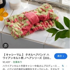 キャシーマム 新品ヘアバンド巾着セット