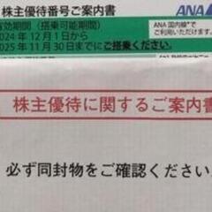 ANA株主優待券　1枚