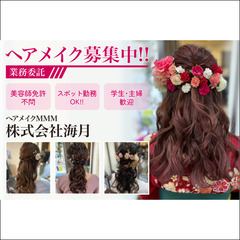 ヘアメイクMMM/株式会社海月 ヘアメイクスタッフ募集中