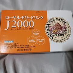 ローヤルゼリードリンクJ 2000