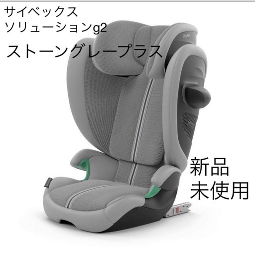 サイベックス ソリューション G2  3歳 から 12歳  cybex SOLUTION G2  チャイルドシート ジュニアシート