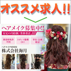 ⭕️【安定の月給制】ヘアメイクMMM/株式会社海月 ヘアメ…
