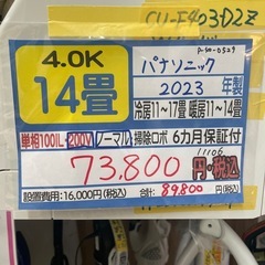 取付可【パナソニック/エアコン4.0k】【14畳用】★2023年製　クリーニング済み/６ヶ月保証付き【管理番号11106】AC管理番号P-40-0529 横 