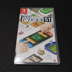 世界のアソビ大全51