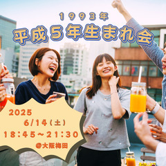 【大阪・梅田】1993年生まれ限定☆同い年でつながる地域交…