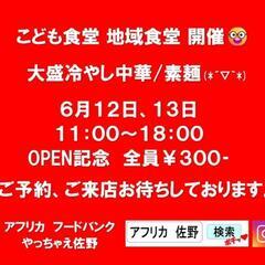 こども食堂、地域食堂、佐野駅前で開催😊