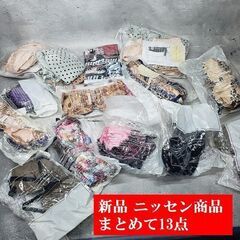 A【新品】ニッセン商品 まとめて13点 転売用