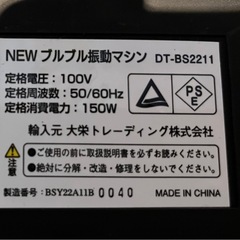 ブルブル振動マシン　DT-BS2211 　の画像