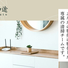 子連れ参加OK！1日2時間〜スキマ時間で働く民泊清掃スタッ…
