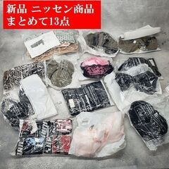 B【新品】ニッセン商品 まとめて13点 転売用