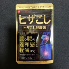 新品未開封 ヒザこし健康源 PREMIUM 60粒
