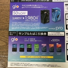glo クーポン券