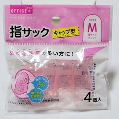 指サック４個入
