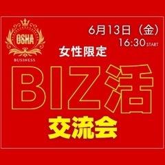 【女性限定】『BIZ活』ビジネス交流会★2部(男性と合同)もご参...
