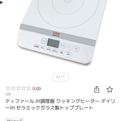 ティファール　IH調理器　クッキングヒーター