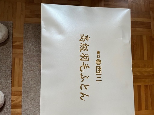 ［決まりました]
西川高級羽毛掛ふとん
