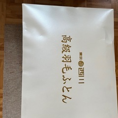 西川高級羽毛掛ふとんの画像