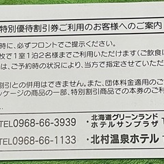 宿泊半額券の画像