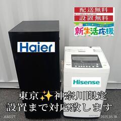 【021】神奈川東京限定販売　新生活　冷蔵庫ハイアール　洗濯機ハ...
