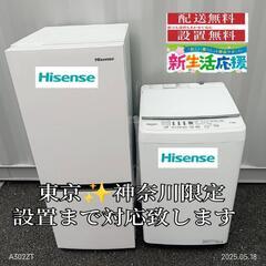 【023】神奈川東京限定販売　新生活　冷蔵庫　洗濯機　ハイセンス...