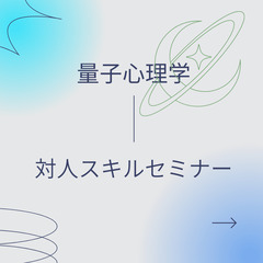 ✨量子心理学 × 対人スキル セミナー✨〜心を動かす目に見…
