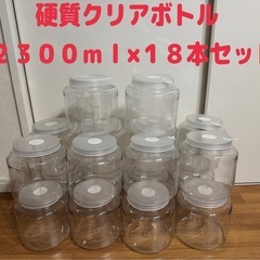 硬質クリアボトル　２３００ｍｌ×１８本セット（穴あけ加工済、フィ...