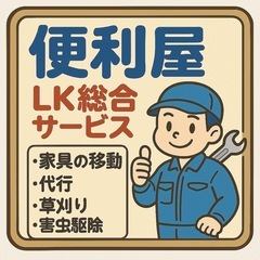 堺市の便利屋です！